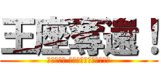 王座奪還！ (ＰＲＩＤＥ ＯＦ　ＫＡＮＡＧＡＷＡ)