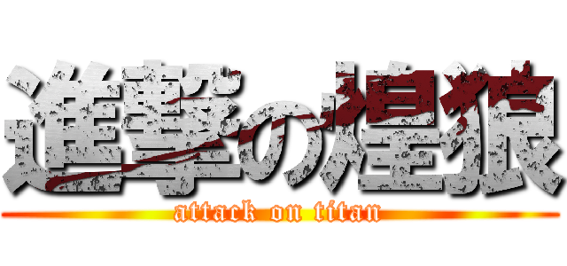 進撃の煌狼 (attack on titan)