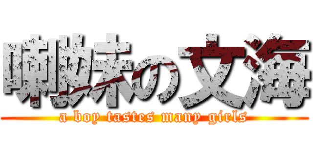 喇妹の文海 (a boy tastes many girls)