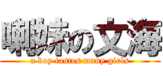 喇妹の文海 (a boy tastes many girls)