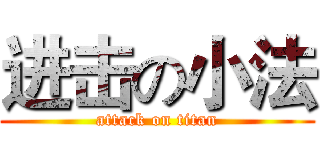 进击の小法 (attack on titan)