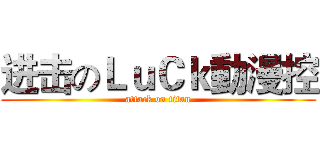 进击のＬｕＣｋ動漫控 (attack on titan)