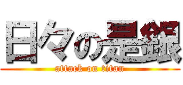 日々の是銀 (attack on titan)