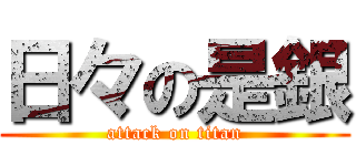 日々の是銀 (attack on titan)