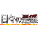 日々の是銀 (attack on titan)