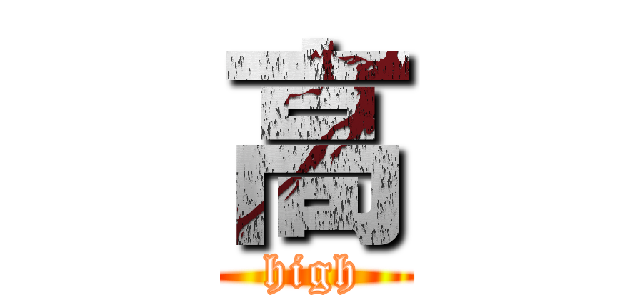 高 (high)