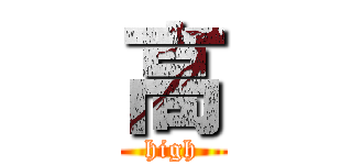 高 (high)