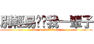 別輕易說爱我一輩子 (Do you LOVE me?)