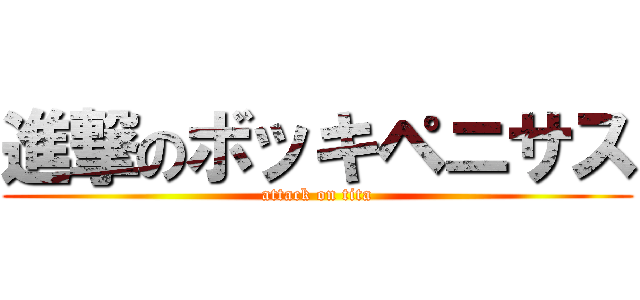 進撃のボッキペニサス (attack on tita)