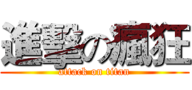 進擊の瘋狂 (attack on titan)