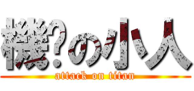 機掰の小人 (attack on titan)