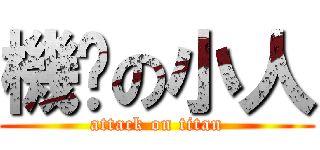 機掰の小人 (attack on titan)