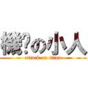 機掰の小人 (attack on titan)