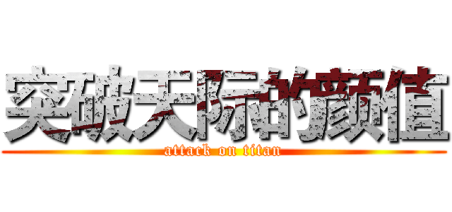 突破天际的颜值 (attack on titan)