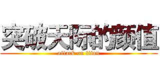 突破天际的颜值 (attack on titan)