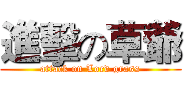 進擊の草爺 (attack on Lord grass)