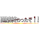 面接終わったぞ！！ ()