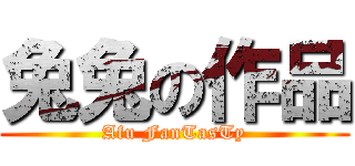 兔兔の作品 (Afu FanTasTy)