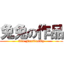 兔兔の作品 (Afu FanTasTy)