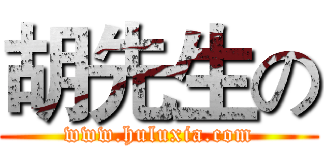 胡先生の (www.huluxia.com)