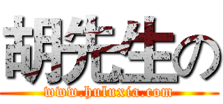 胡先生の (www.huluxia.com)