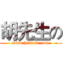 胡先生の (www.huluxia.com)