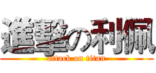 進擊の利佩 (attack on titan)