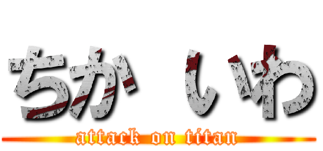 ちか いわ (attack on titan)