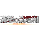 進撃の沈君和 (attack on titan)