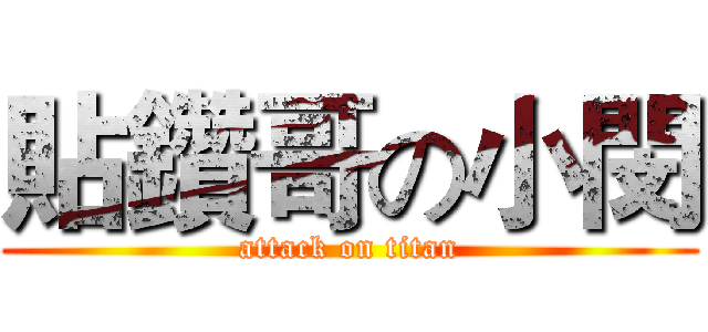 貼鑽哥の小閔 (attack on titan)