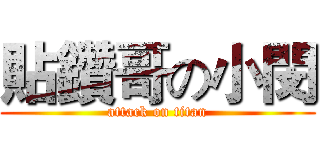 貼鑽哥の小閔 (attack on titan)