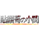 貼鑽哥の小閔 (attack on titan)