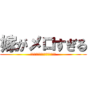 嫁がメロすぎる (なんでそんな口説き方上手いの？)