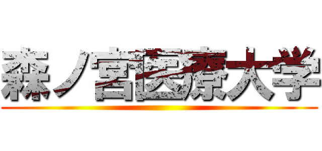 森ノ宮医療大学 ()