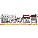 惜別の伝言 (message of Parting)