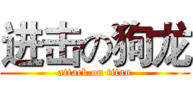 进击の狗龙 (attack on titan)