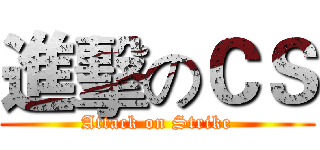 進擊のＣＳ (Attack on Strike)