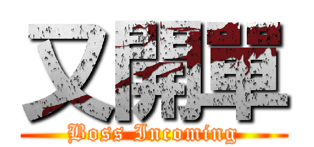 又開單 (Boss Incoming)