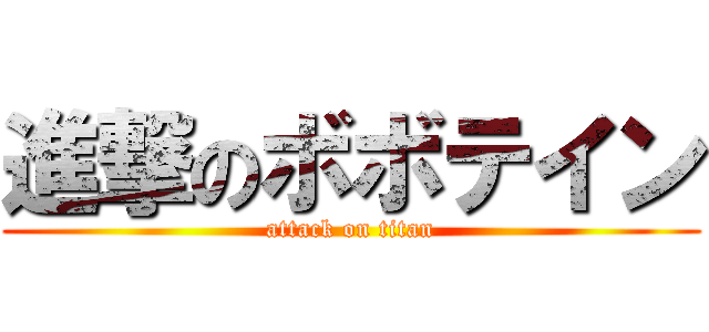 進撃のボボテイン (attack on titan)