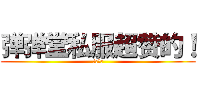 弹弹堂私服超赞的！ (私服赞！)