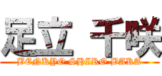 足立 千咲 (BENKYO SHIRO BAKA)