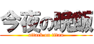 今夜の晩飯 (attack on titan)