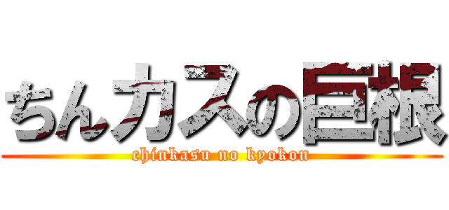 ちんカスの巨根 (chinkasu no kyokon)