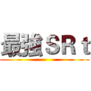 最強ＳＲｔ ()