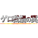 ゲロ我慢の実 (gero gaman no)