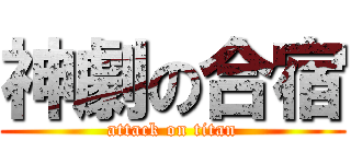 神劇の合宿 (attack on titan)