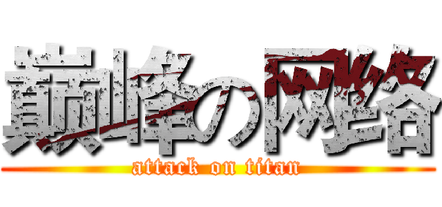 巅峰の网络 (attack on titan)