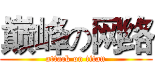 巅峰の网络 (attack on titan)