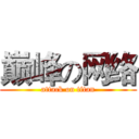 巅峰の网络 (attack on titan)