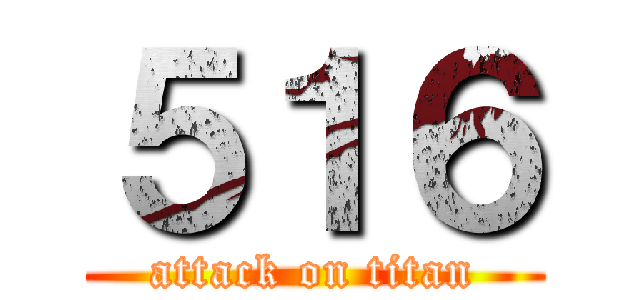 ５１６ (attack on titan)